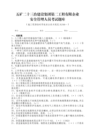 2025年施工现场临时用电安全技术规范JGJ题库