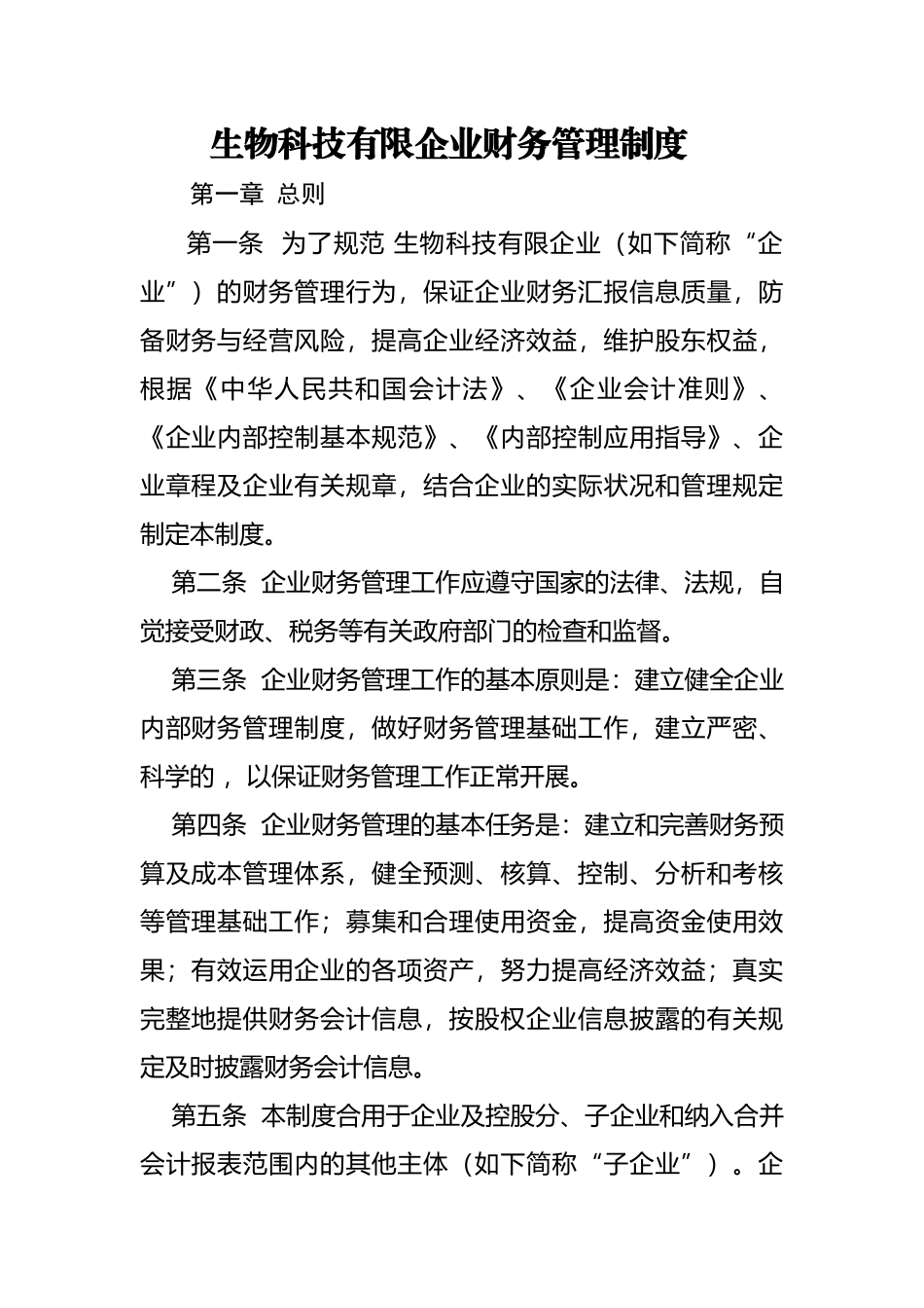 2025年生物科技有限公司财务管理制度全套_第1页