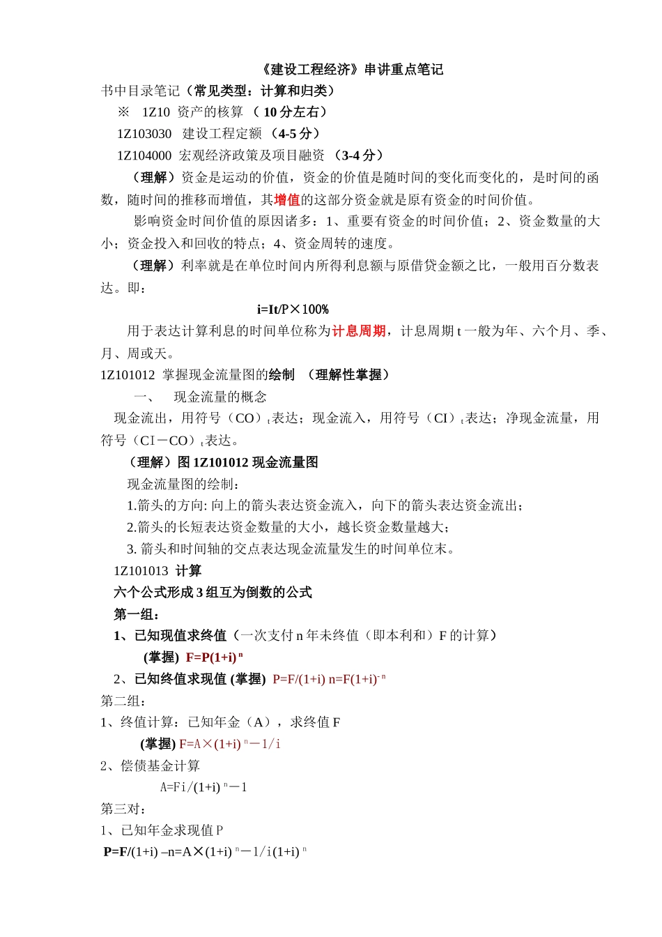 2025年一级建造师考试串讲重点笔记_第1页