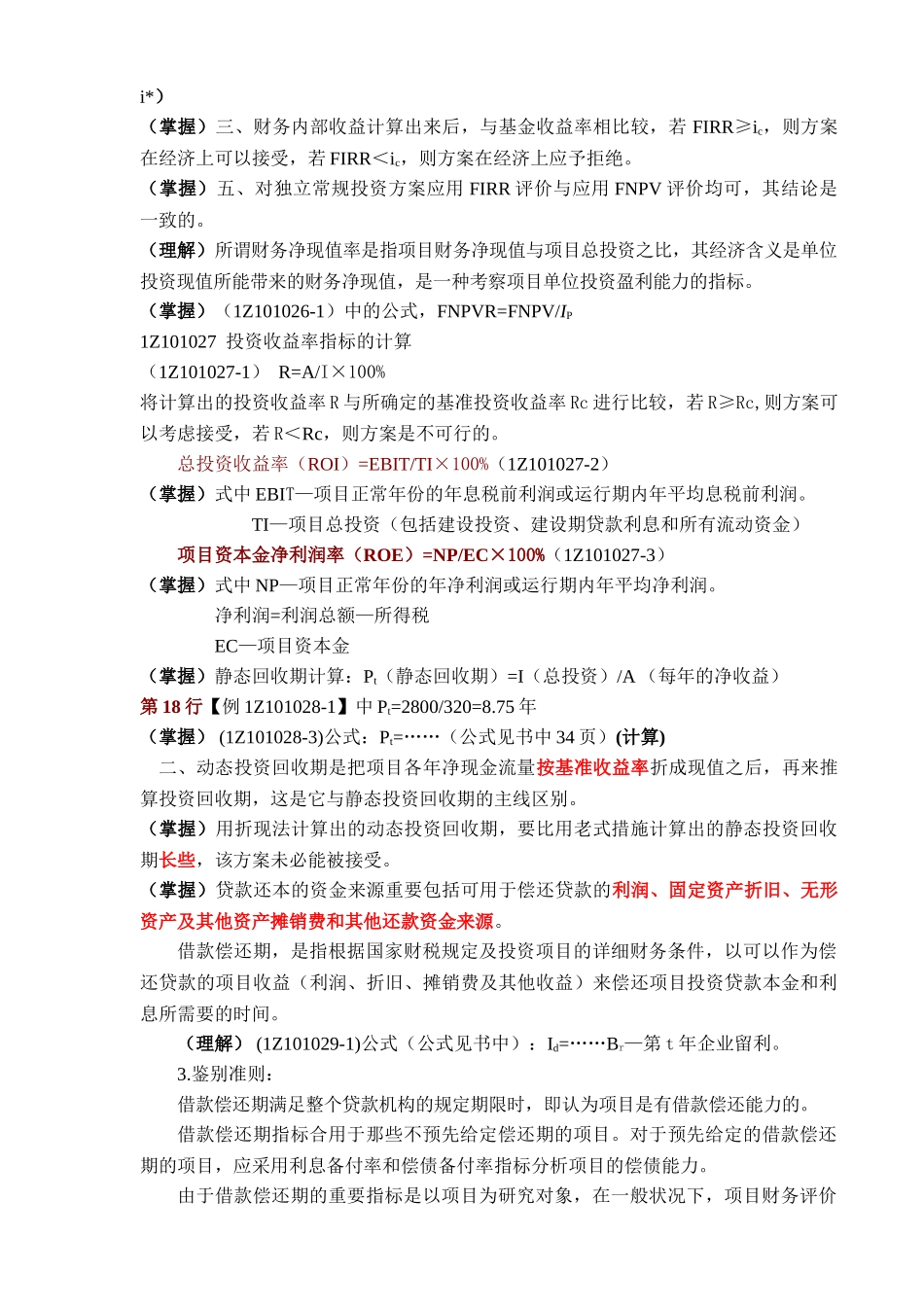 2025年一级建造师考试串讲重点笔记_第3页