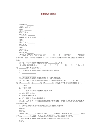最高额抵押合同范本