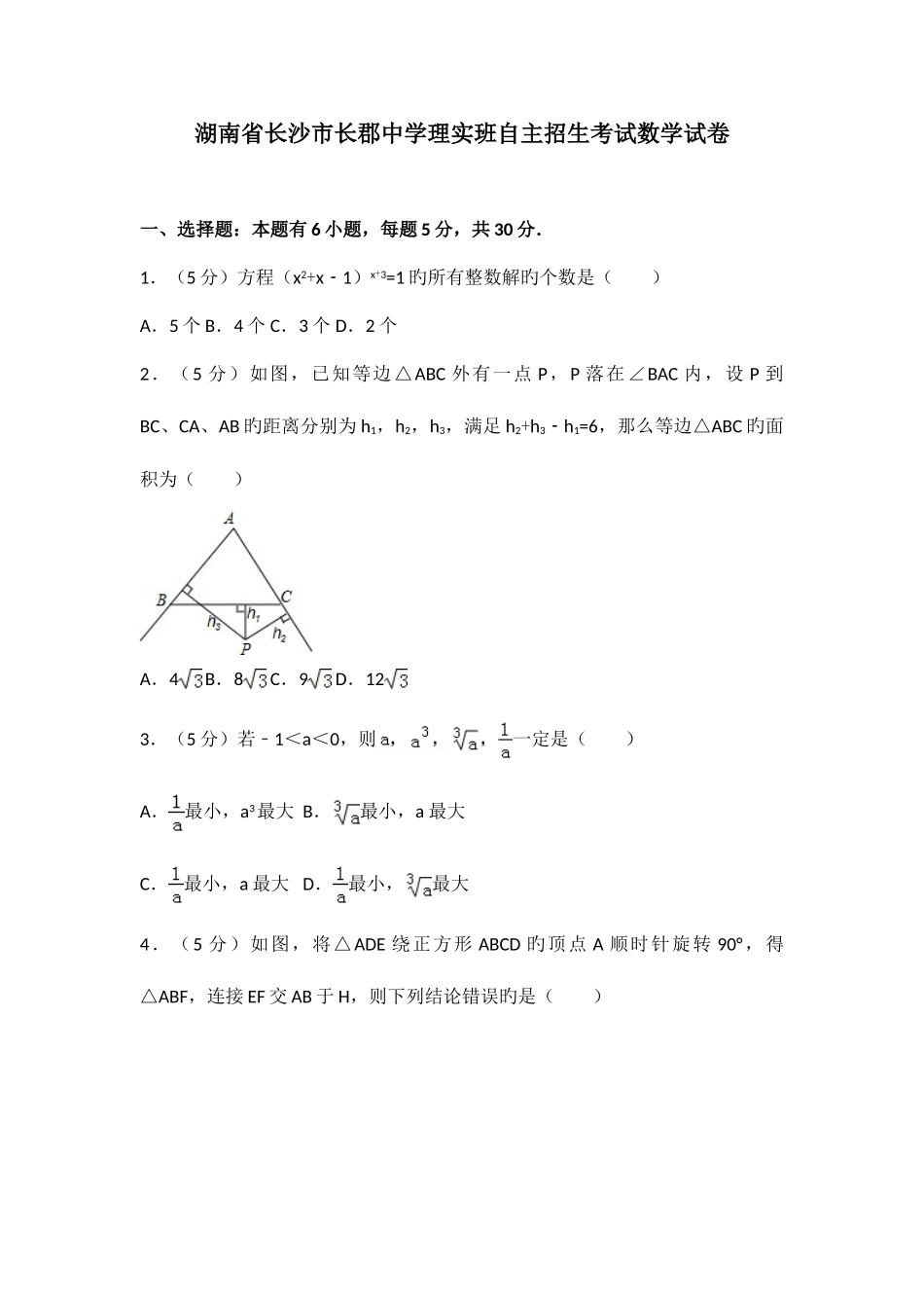 2025年长郡中学理实班自主招生考试数学试卷_第1页