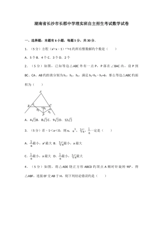 2025年长郡中学理实班自主招生考试数学试卷