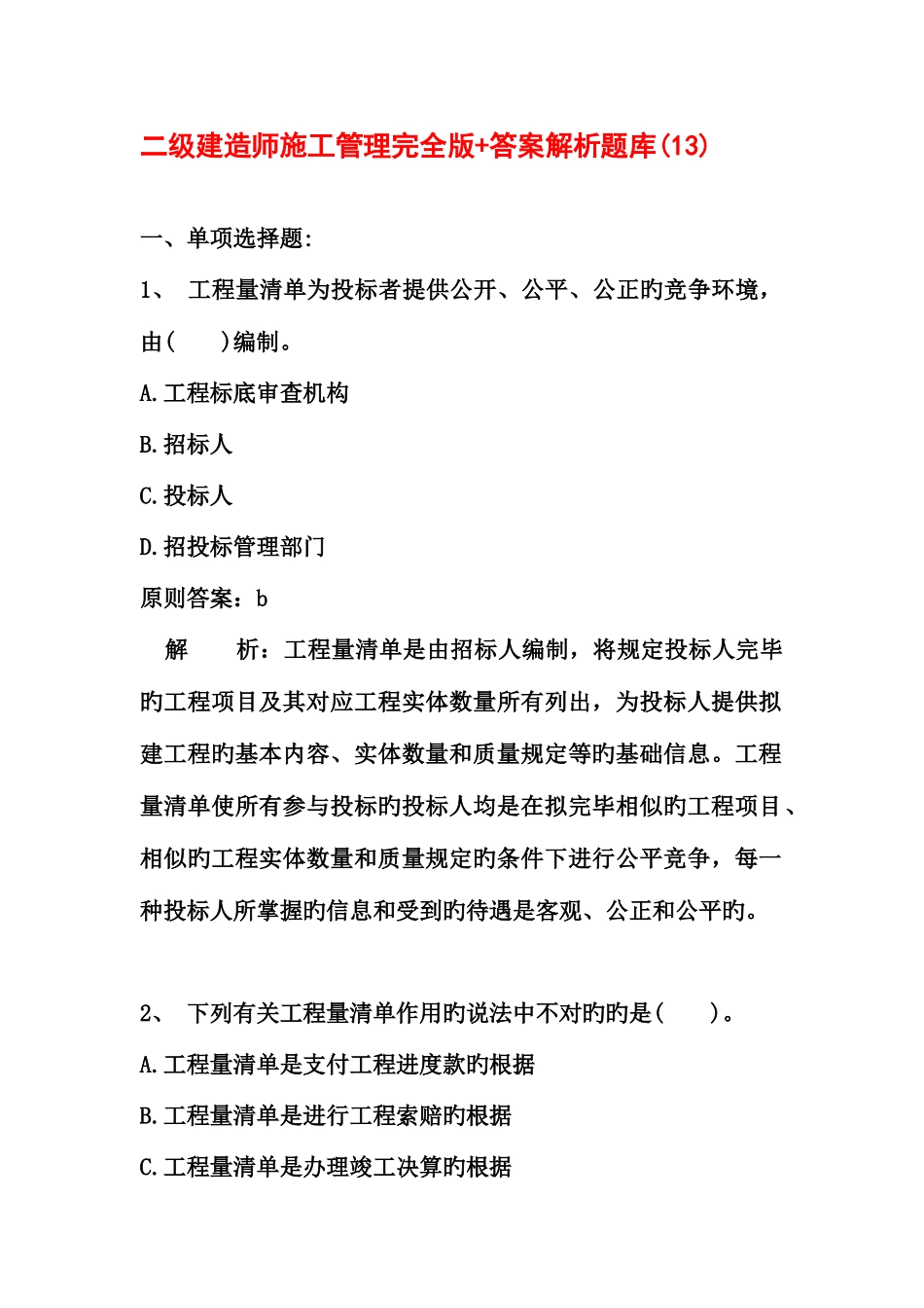 2025年二级建造师施工管理完全版+答案解析题库_第1页
