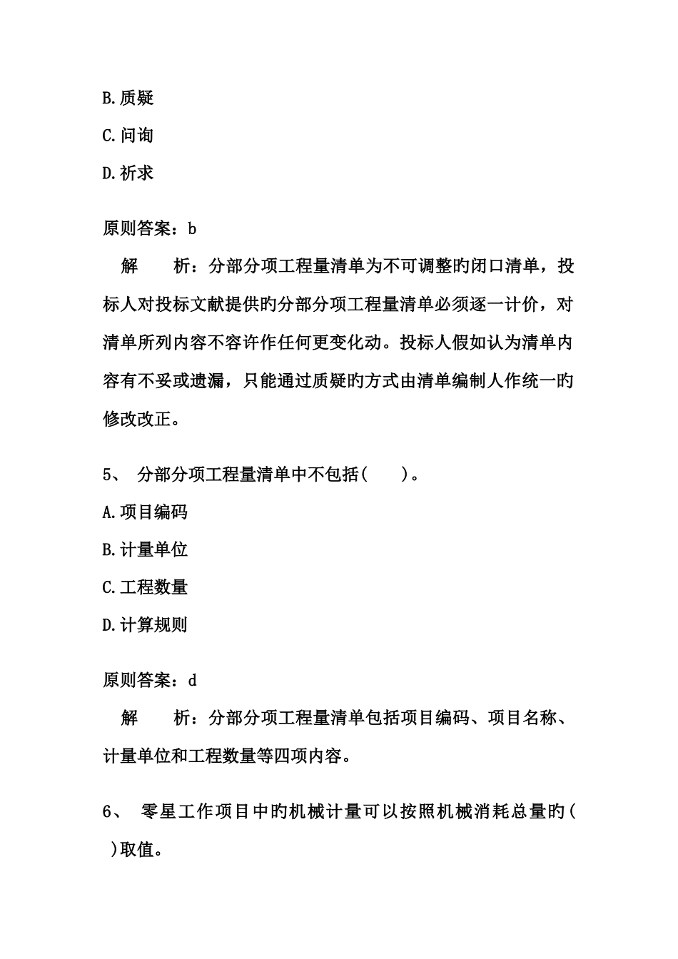 2025年二级建造师施工管理完全版+答案解析题库_第3页