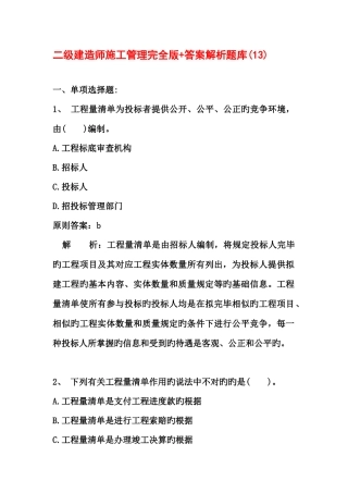 2025年二级建造师施工管理完全版+答案解析题库