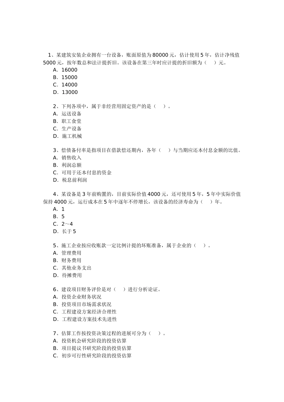 2025年一级建造师建设工程经济试题_第1页
