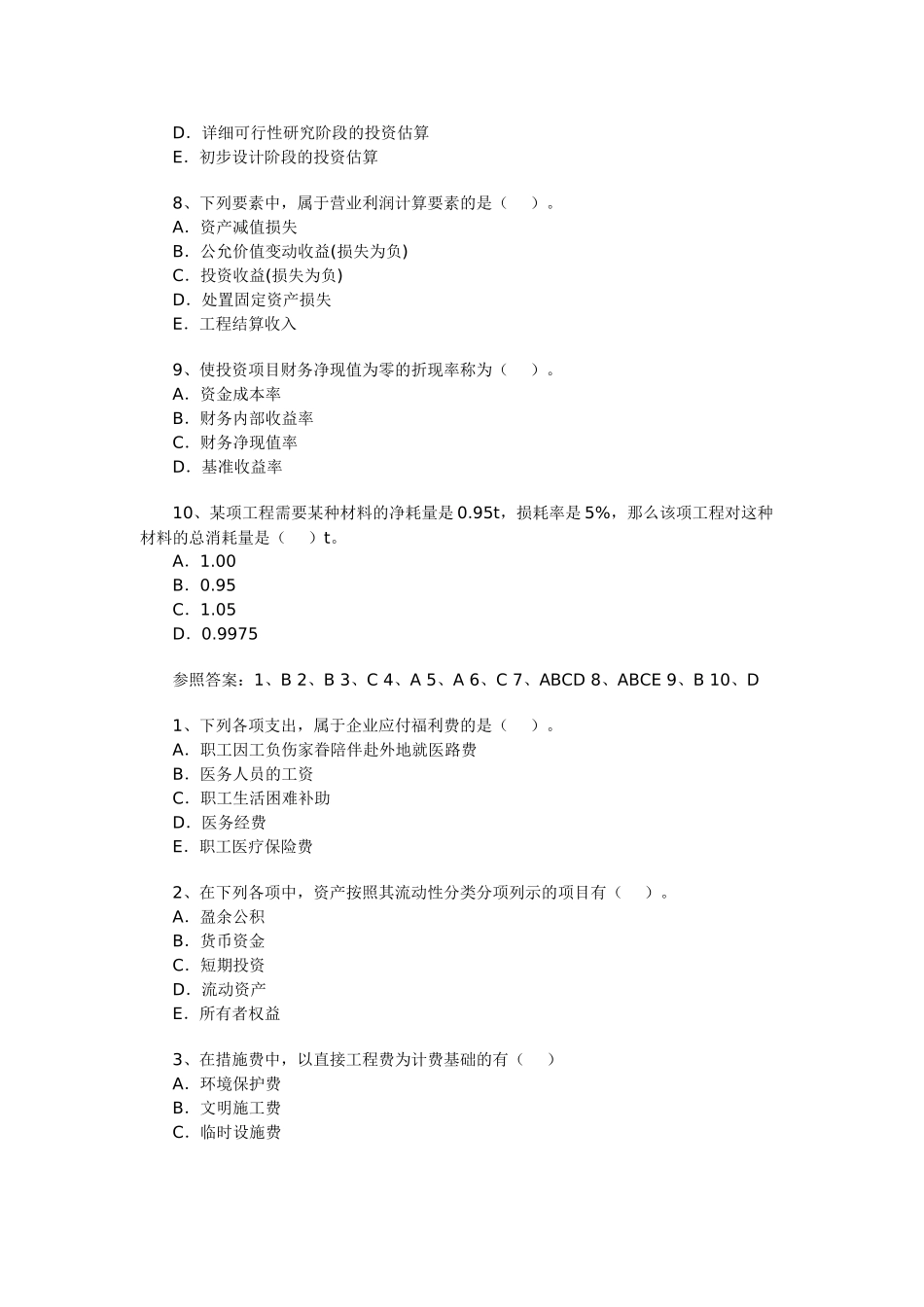 2025年一级建造师建设工程经济试题_第2页