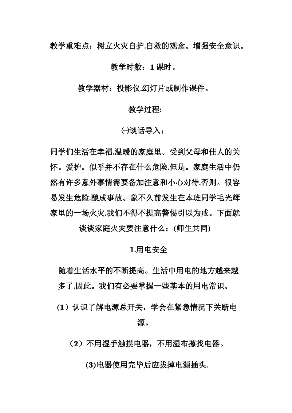 最齐全小学生安全教育教案_第2页
