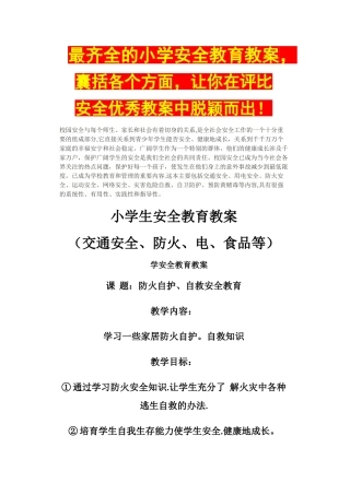 最齐全小学生安全教育教案