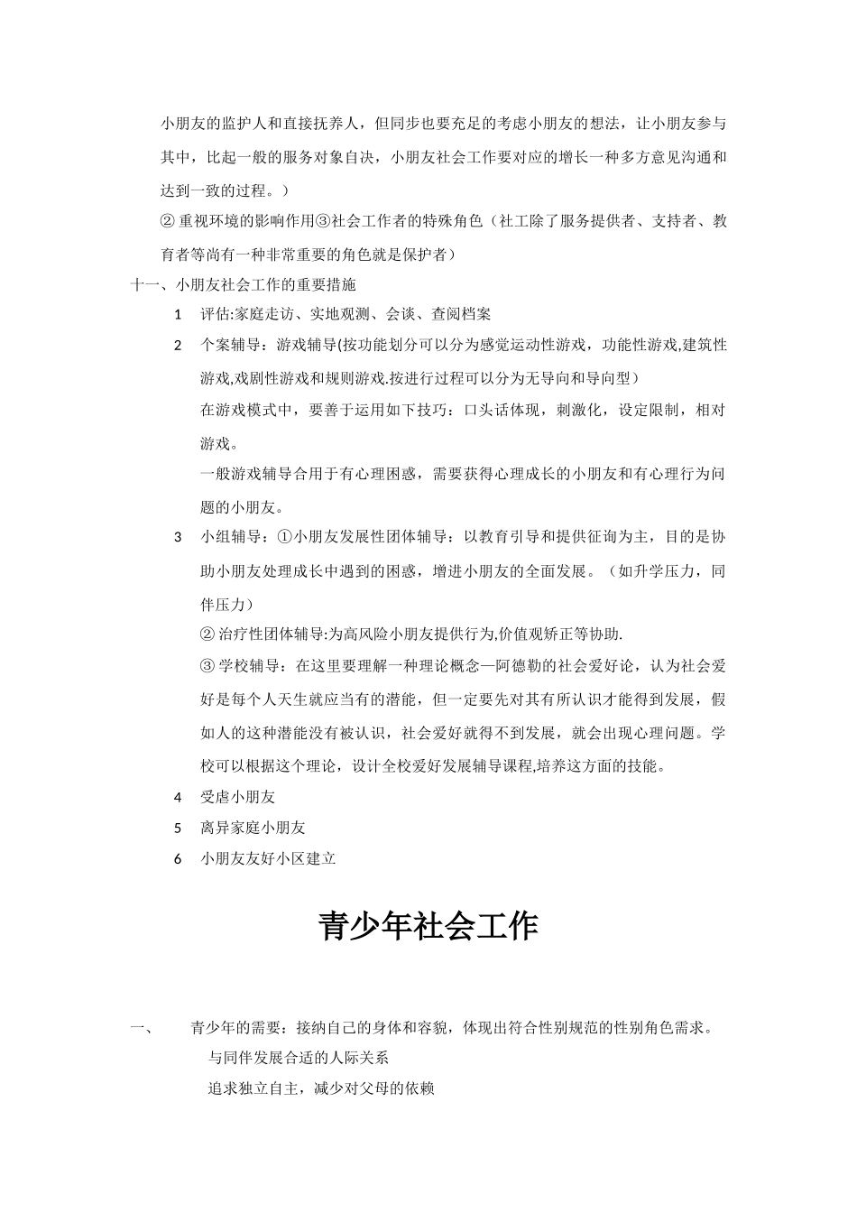 2025年社会工作实务终极必背知识点_第2页