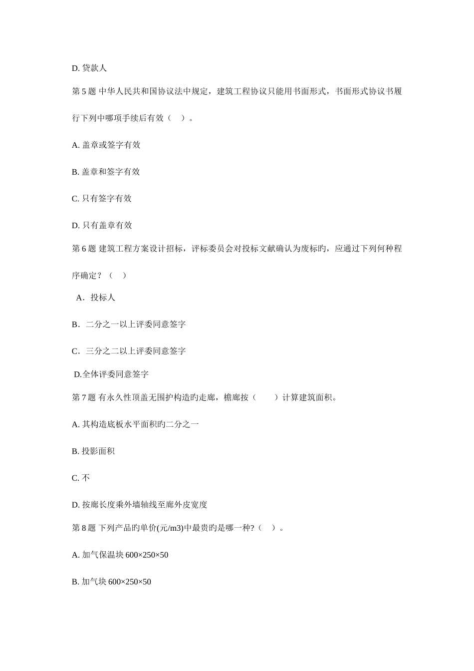 2025年二级建筑师法律法规经济与施工模拟试题_第2页