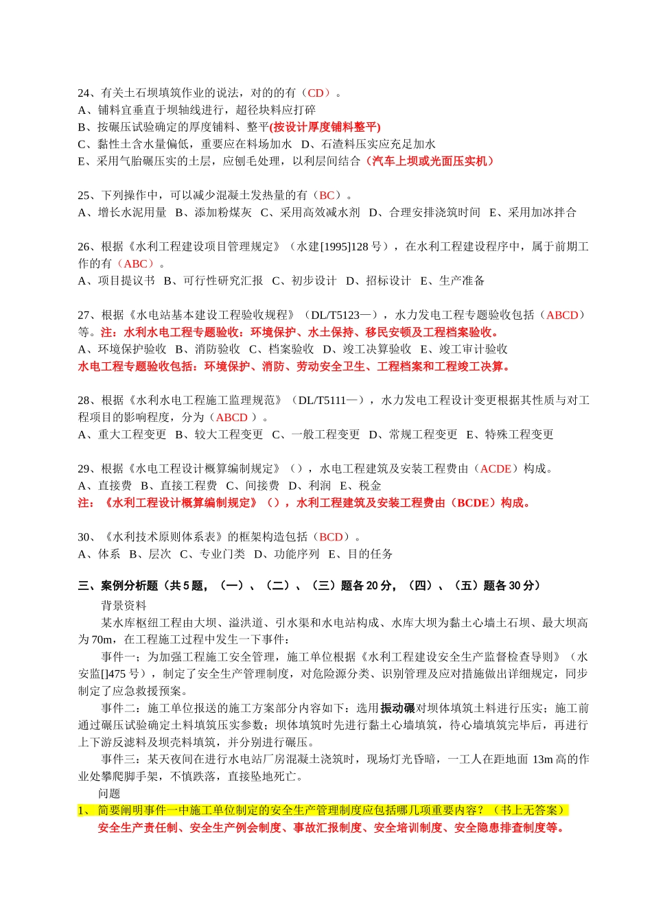 2025年一建水利水电工程实务真题_第3页