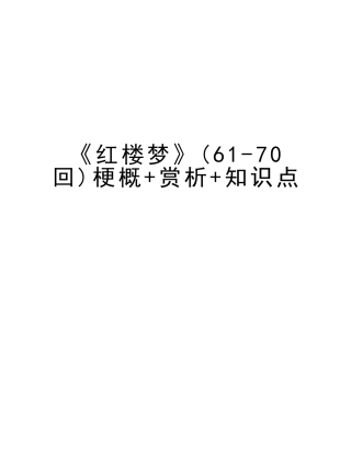 2025年《红楼梦》6170回梗概+赏析+知识点教案资料