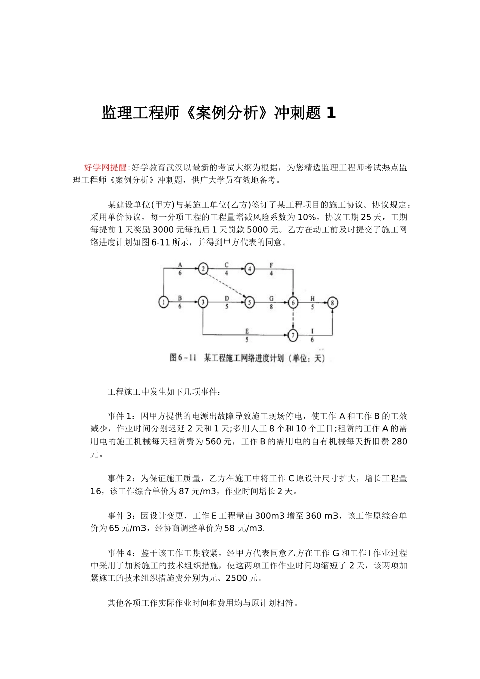 2025年监理工程师《案例分析》冲刺题_第1页