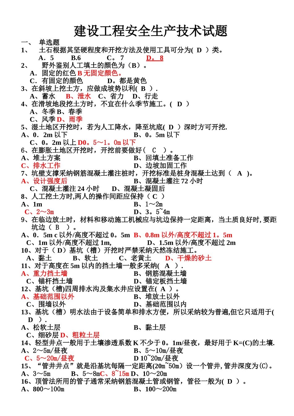 最齐全的建设工程安全生产技术试题...._第1页