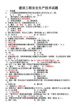 最齐全的建设工程安全生产技术试题....