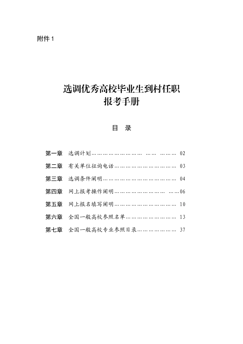 2025年选调优秀高校毕业生到村任职报考手册_第1页
