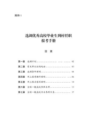 2025年选调优秀高校毕业生到村任职报考手册
