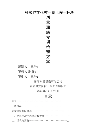 月亮湾--质量通病专项治理方案