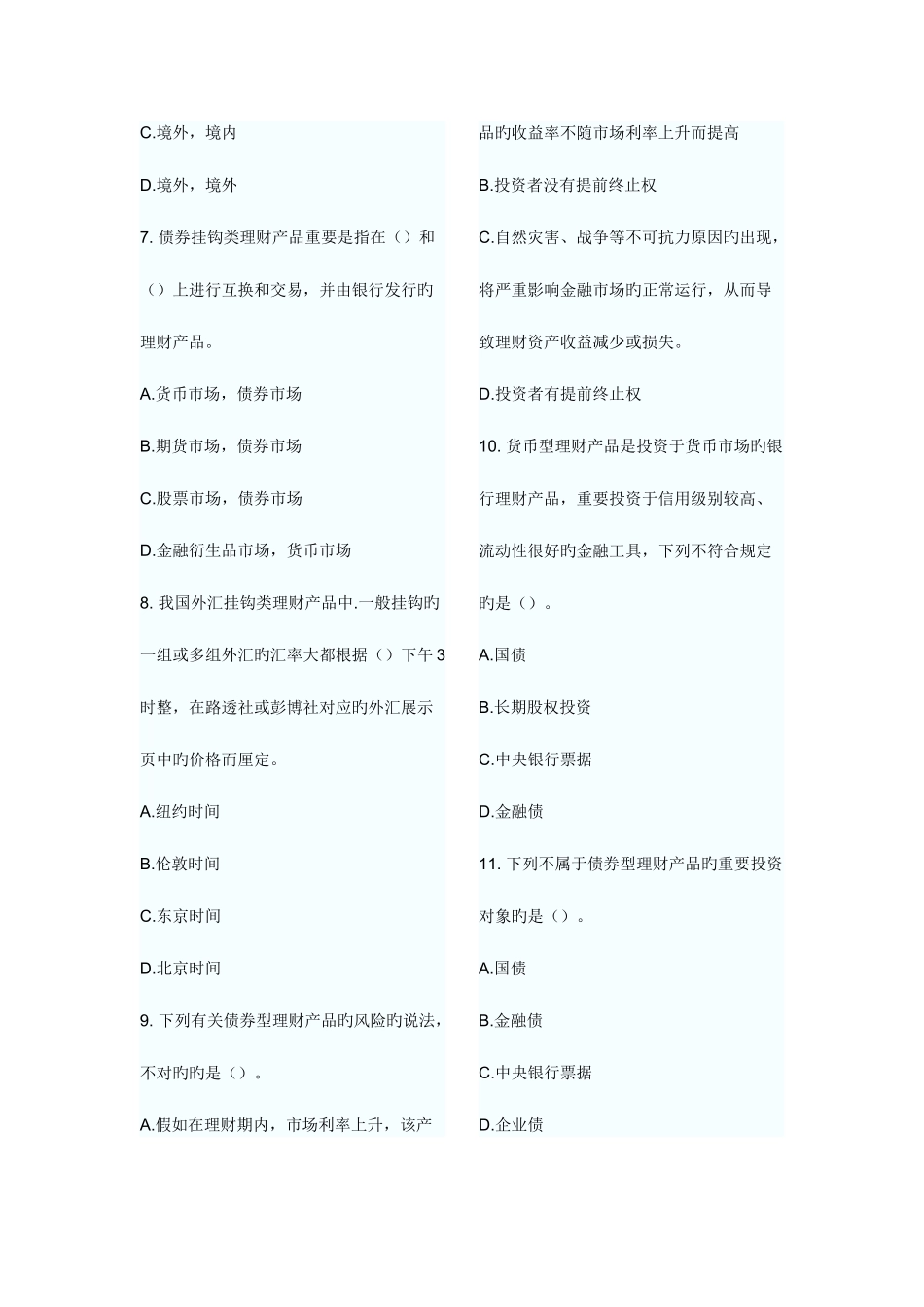 2025年银行从业资格考试个人理财提高突破题银行理财产品_第2页
