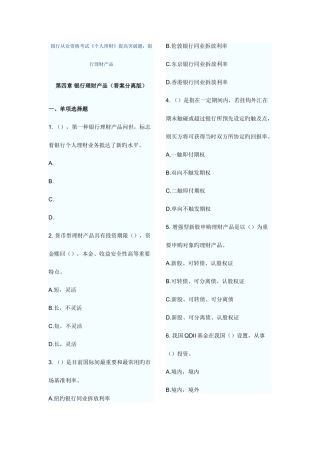 2025年银行从业资格考试个人理财提高突破题银行理财产品