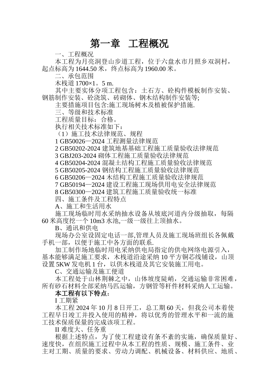 月亮洞步道施工组织设计_第1页