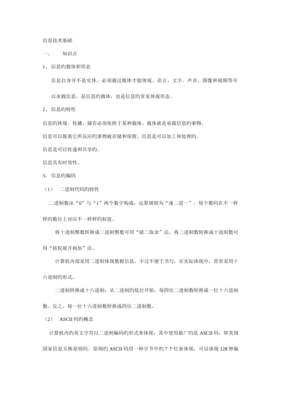 2025年高中会考信息技术基础知识点_第1页