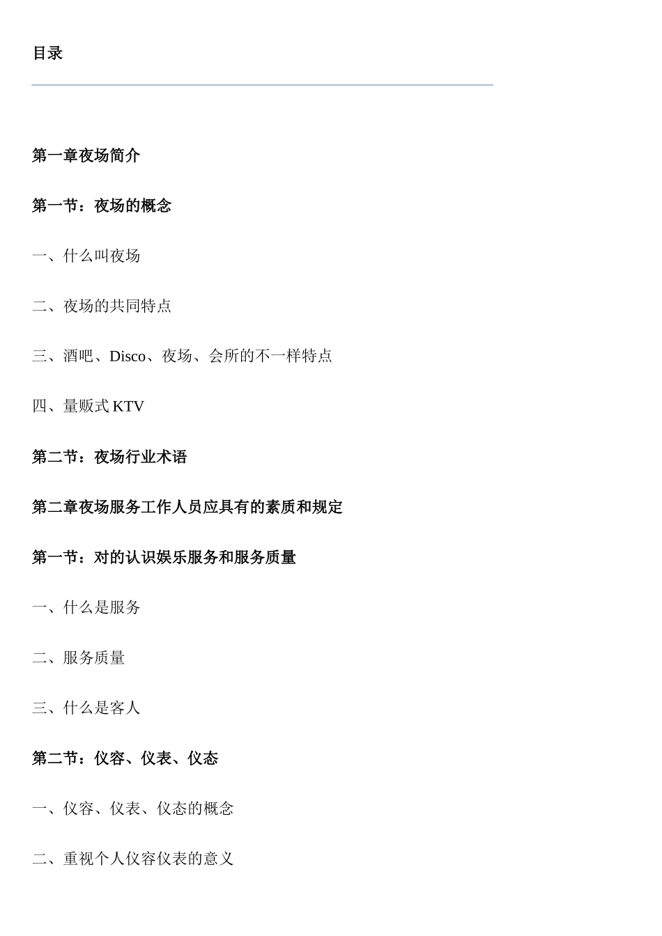 2025年娱乐场所夜场中心全套管理手册_第1页