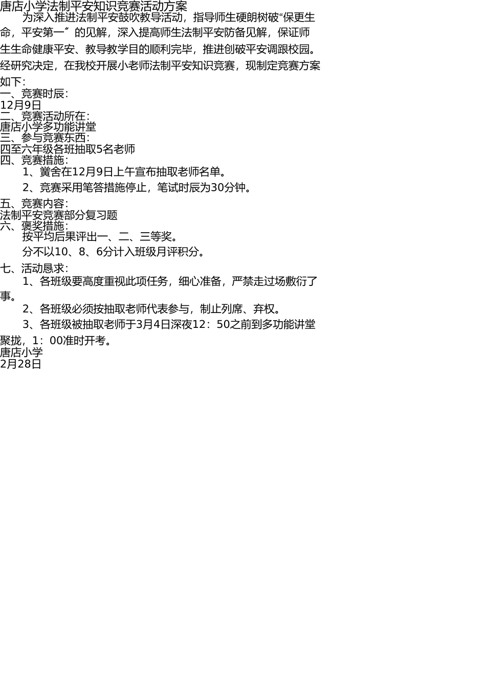 2025年唐店小学法制安全知识竞赛活动方案及学习资料_第1页