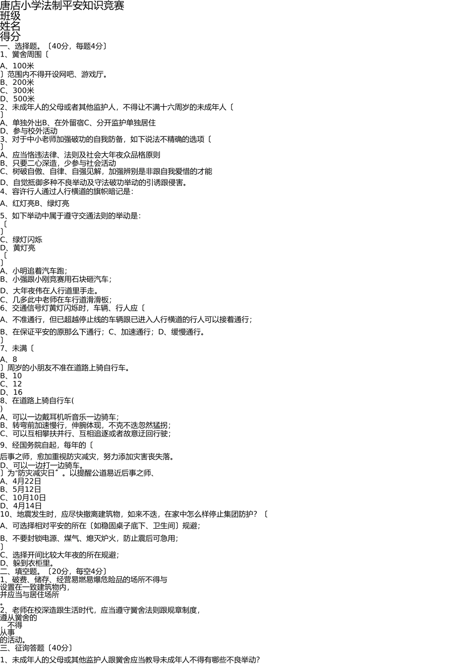 2025年唐店小学法制安全知识竞赛活动方案及学习资料_第2页