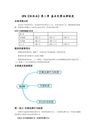 2025年注会考试《经济法》考点解读基本民事法律制度