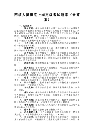 2025年两核人员摸底上岗定级考试题库全套含答案
