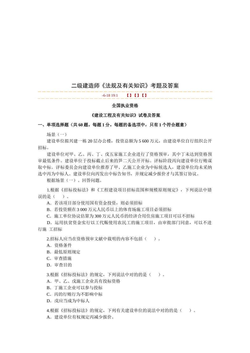 2025年二级建造师《法规及相关知识》考题及答案 _第1页