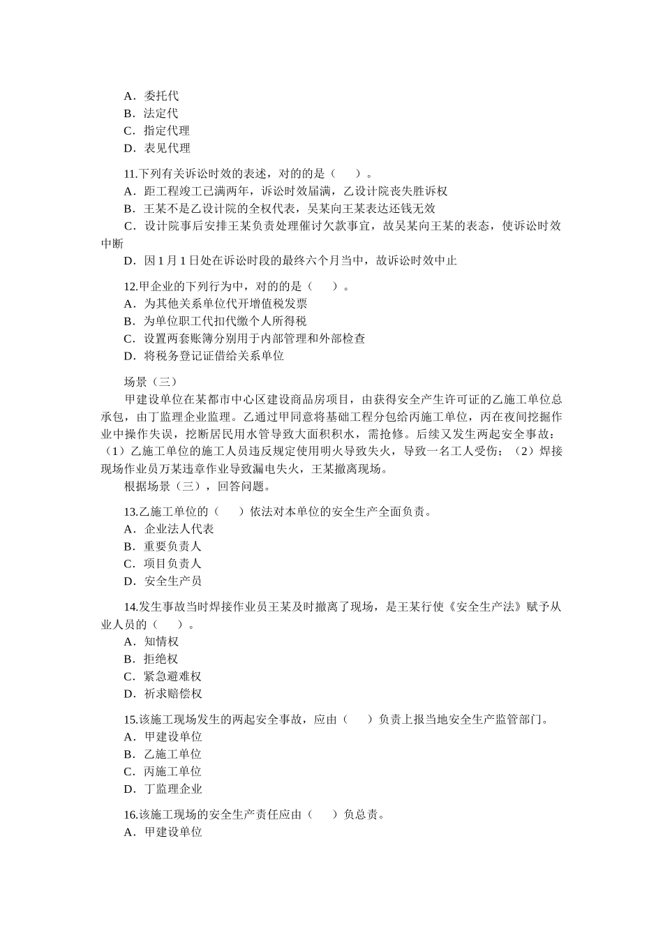 2025年二级建造师《法规及相关知识》考题及答案 _第3页