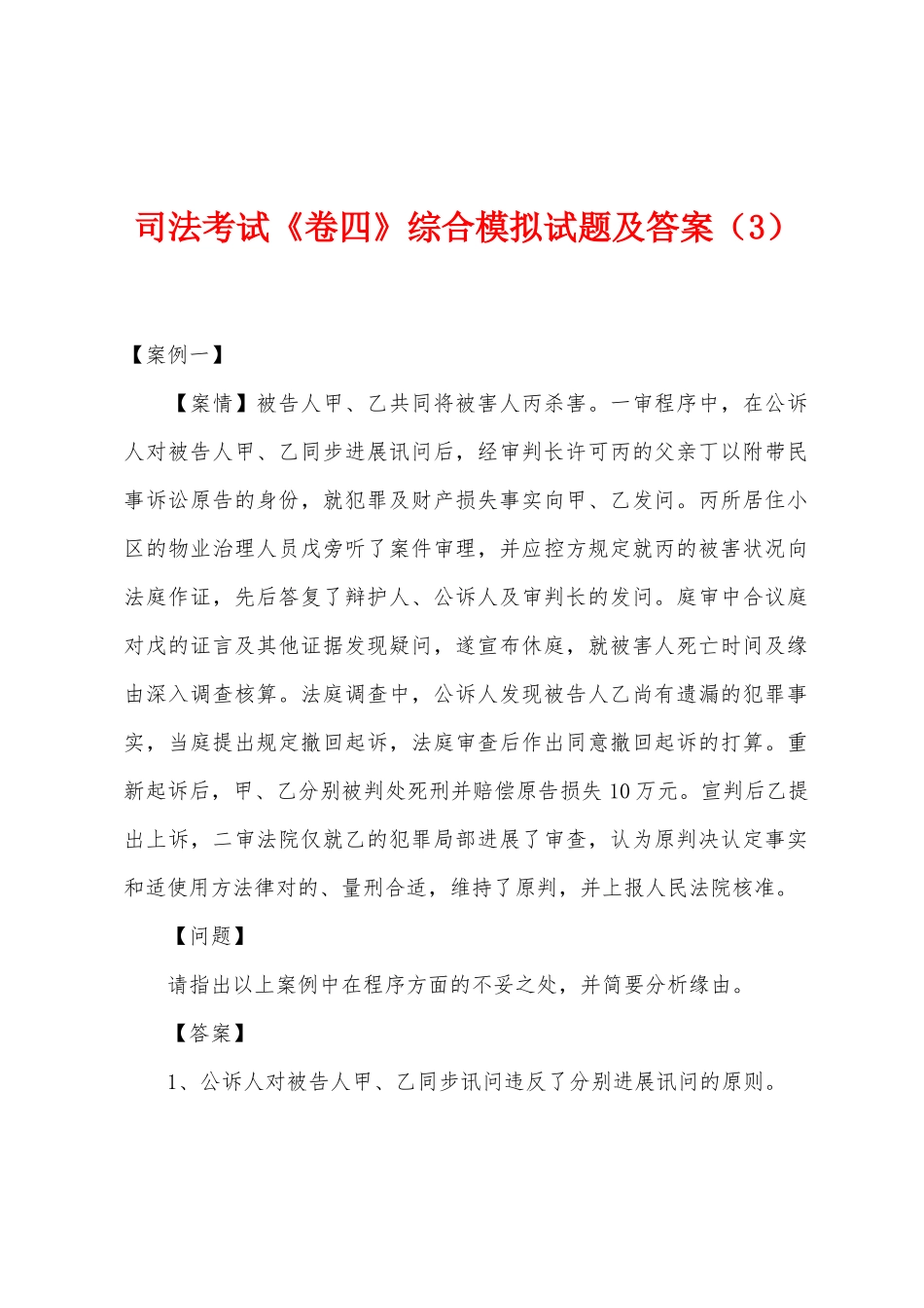2025年司法考试卷四综合模拟试题及答案_第1页