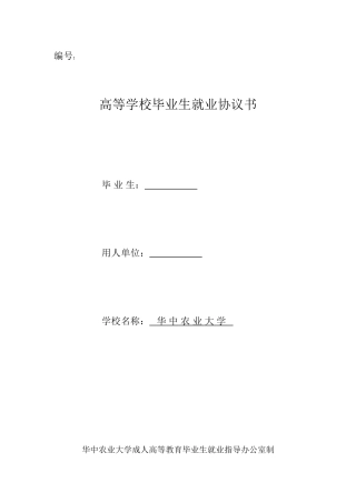 2025年高等学校毕业生就业协议书华中农业大学继续教育学院