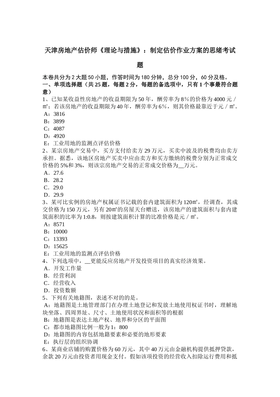 2025年收藏天津房地产估价师理论与方法制定估价作业方案的思路考试题_第1页