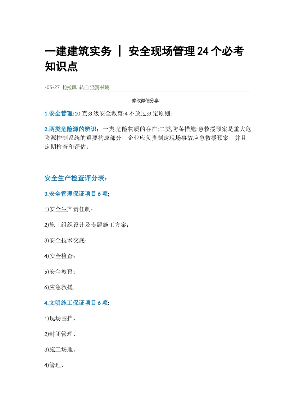 2025年一建建筑实务安全现场管理24个必考知识点_第1页