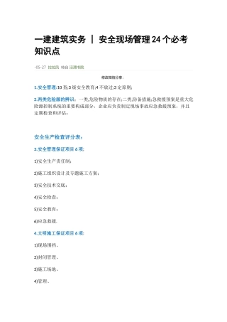2025年一建建筑实务安全现场管理24个必考知识点
