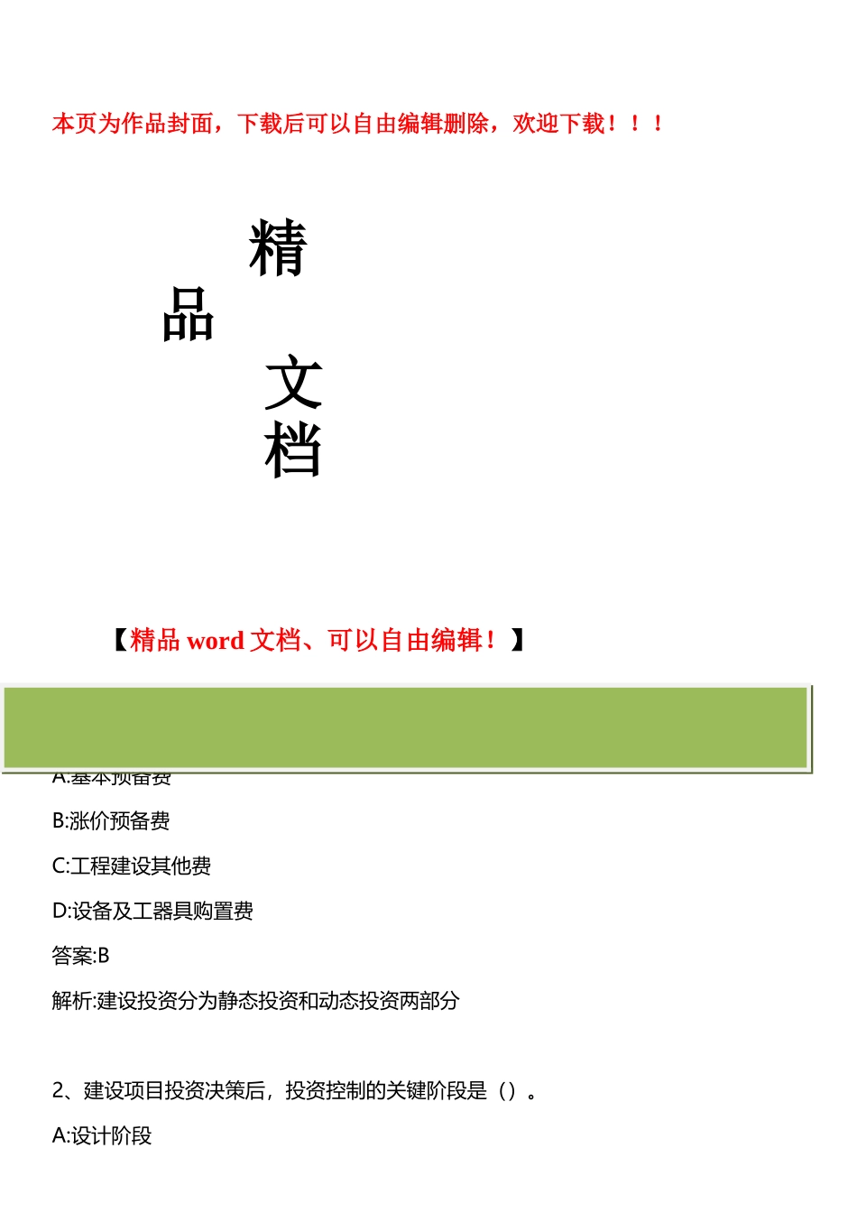 2025年建设工程投资控制真题_第1页