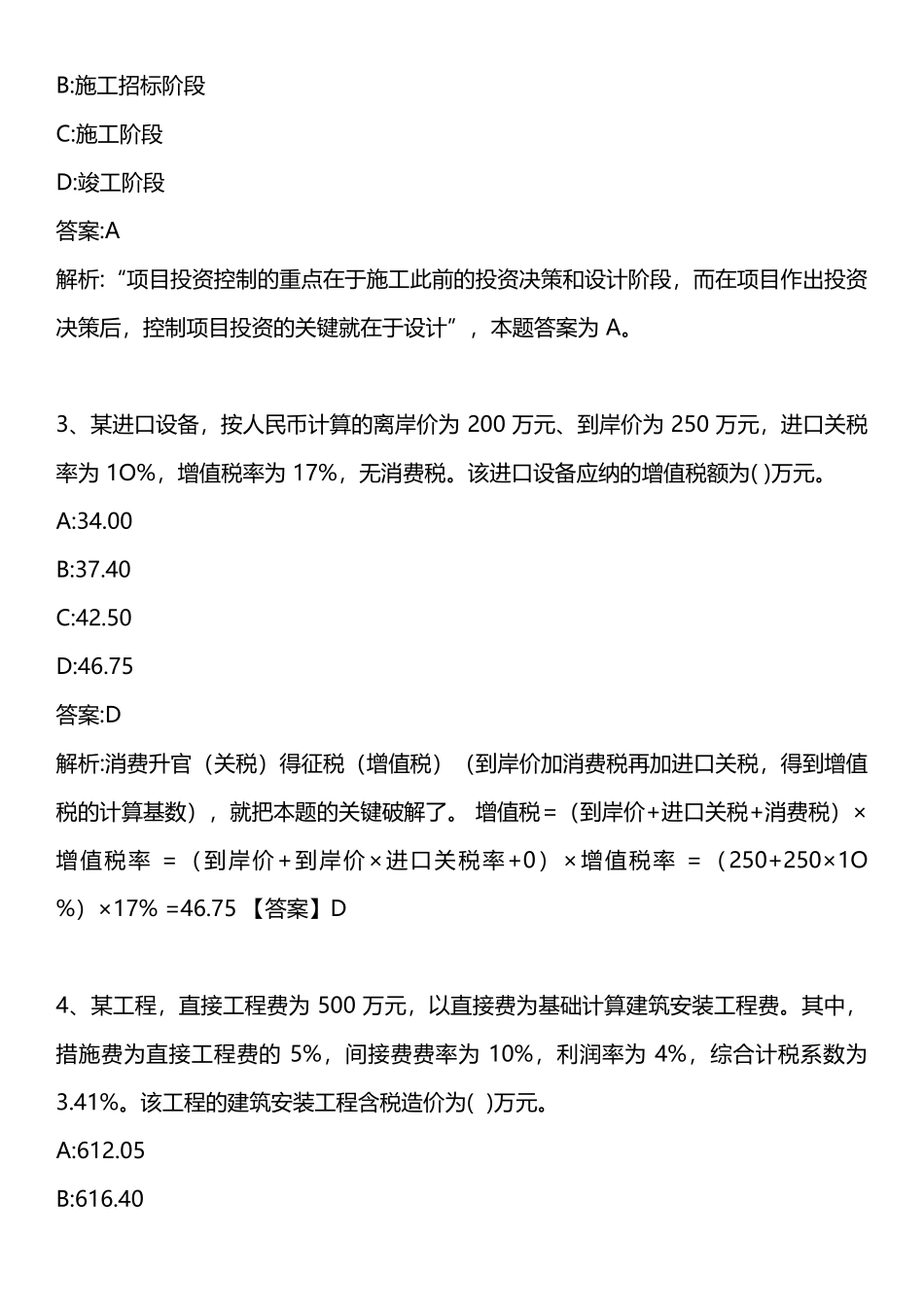 2025年建设工程投资控制真题_第2页