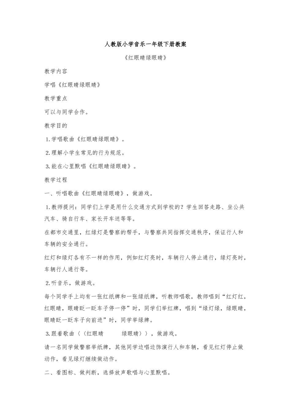 2025年秋季学期人教版一年级音乐下册教案全册_第1页