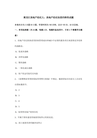 2025年黑龙江房地产经纪人房地产经纪信息的特征试题