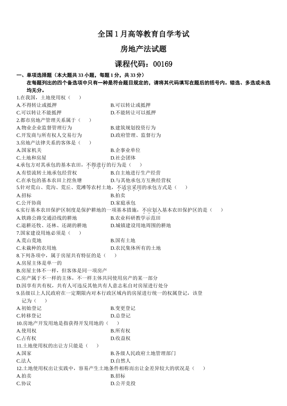 2025年全国1月高等教育自学考试房地产法试题_第2页