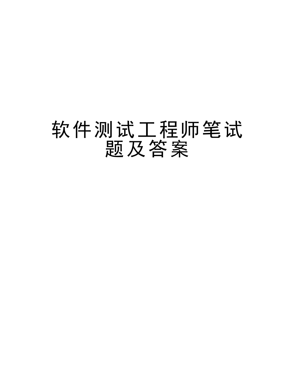 2025年软件测试工程师笔试题及答案教学内容_第1页