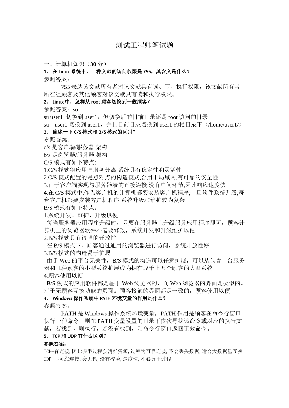 2025年软件测试工程师笔试题及答案教学内容_第2页