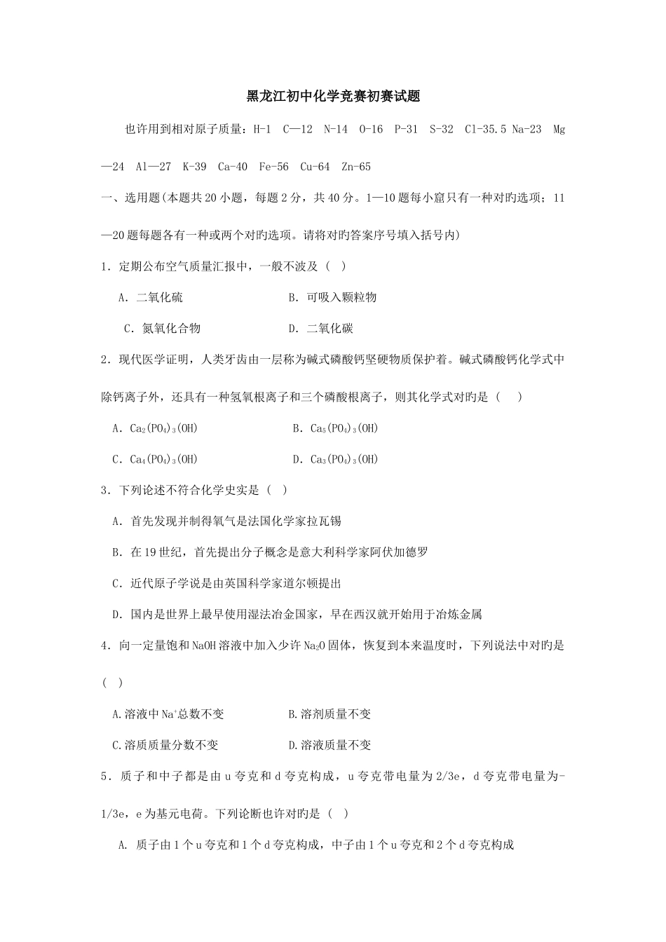 2025年黑龙江初中化学竞赛初赛试题_第1页