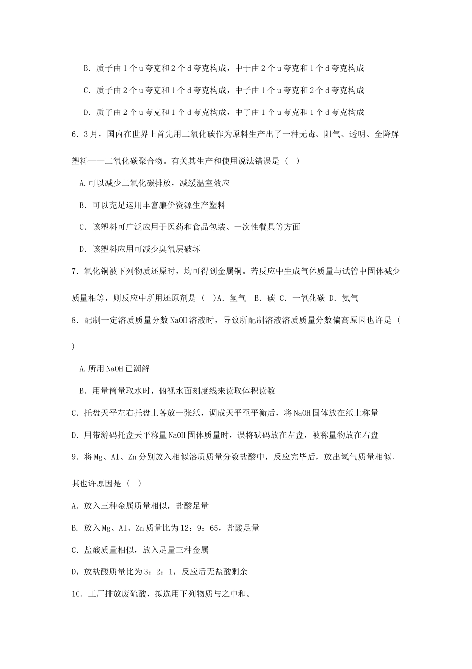 2025年黑龙江初中化学竞赛初赛试题_第2页