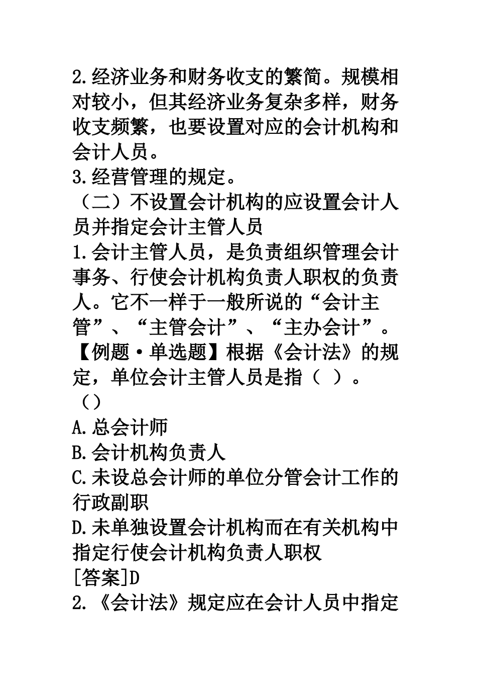 2025年会计从业资格考试《财经法规》学习讲义_第2页